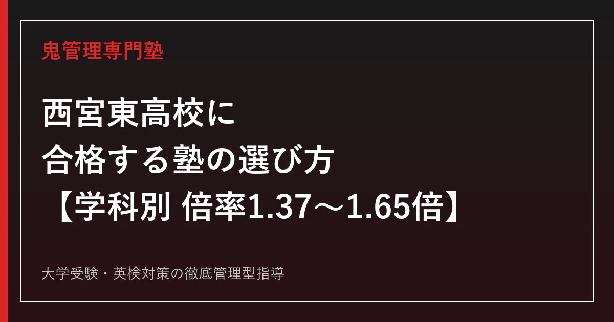 西宮市立西宮東高校に合格する塾の選び方【2026年度倍率1.37〜1.65倍・科学探究/社会探究科の新設で偏差値63〜67】西宮東高校専門塾が徹底解説