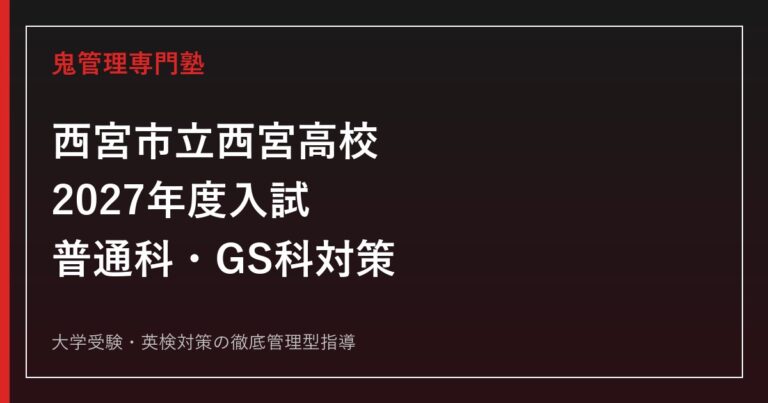 西宮市立西宮高校に合格するには？2027年度入試・普通科・GS科対策