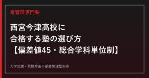西宮今津高校に合格する塾の選び方【偏差値45・一般選抜倍率0.79倍・推薦等倍率1.04倍・総合学科(単位制)】西宮今津高校専門塾が徹底解説
