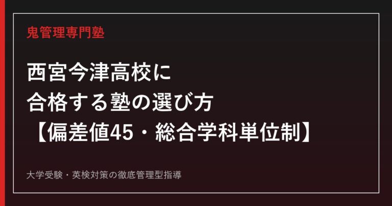 西宮今津高校に合格する塾の選び方【偏差値45・一般選抜倍率0.79倍・推薦等倍率1.04倍・総合学科(単位制)】西宮今津高校専門塾が徹底解説