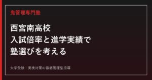 西宮南高校の入試倍率と進学実績でわかる塾選びのポイント【2026年度】