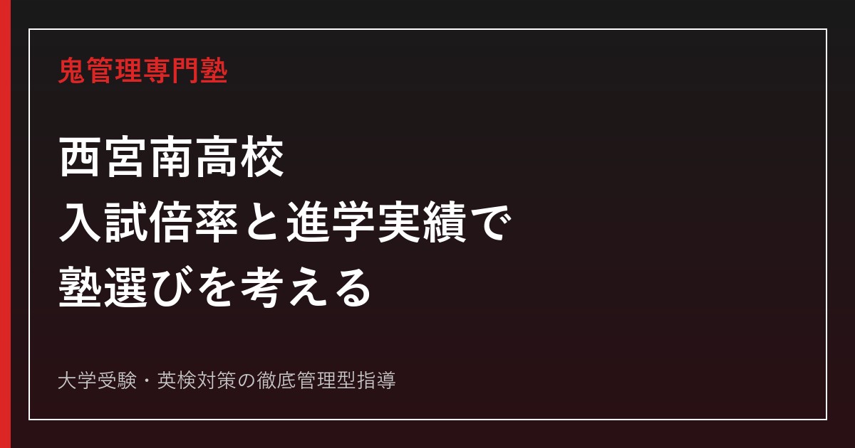 西宮南高校の入試倍率と進学実績でわかる塾選びのポイント【2026年度】