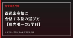 西邑楽高校に合格する塾の選び方【県内唯一の3学科・倍率0.89倍】西邑楽高校専門塾が解説