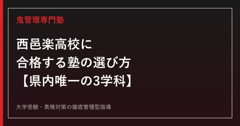 西邑楽高校に合格する塾の選び方【県内唯一の3学科・倍率0.89倍】西邑楽高校専門塾が解説