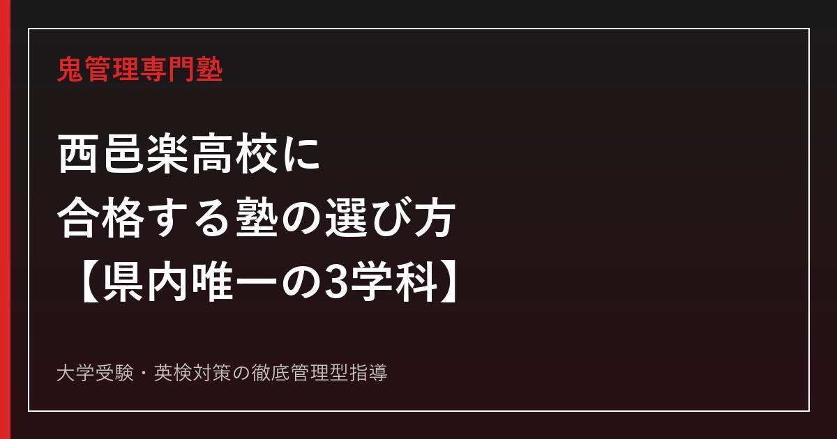西邑楽高校に合格する塾の選び方【県内唯一の3学科・倍率0.89倍】西邑楽高校専門塾が解説