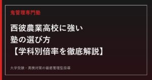 西彼農業高校に強い塾の選び方【偏差値39・食料サイエンス科倍率1.2倍/長崎県西海市】鬼管理西彼農業高校塾が解説