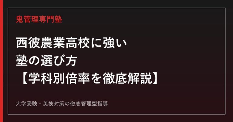 西彼農業高校に強い塾の選び方【偏差値39・食料サイエンス科倍率1.2倍/長崎県西海市】鬼管理西彼農業高校塾が解説