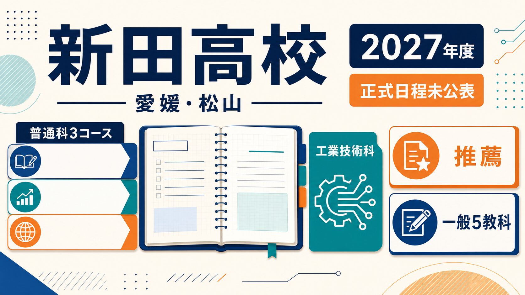 新田高校に合格するには？2027年度未公表と2026年度推薦・一般入試の対策
