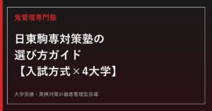 日東駒専対策塾の選び方【入試方式×4大学比較】日本・東洋・駒澤・専修の違いを徹底解説【2026年度公式データ】