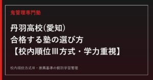 丹羽高校(愛知県立)に合格する塾の選び方【一般選抜は校内順位Ⅲ方式・学力重視】