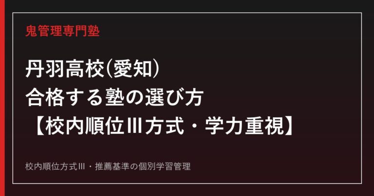 丹羽高校(愛知県立)に合格する塾の選び方【一般選抜は校内順位Ⅲ方式・学力重視】