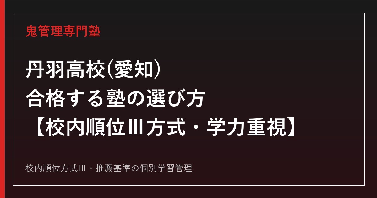 丹羽高校(愛知県立)に合格する塾の選び方【一般選抜は校内順位Ⅲ方式・学力重視】
