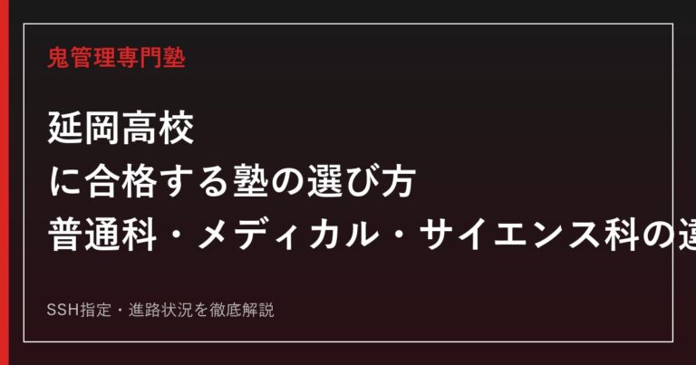 延岡高校に合格する塾の選び方【普通科・メディカル・サイエンス科の違い】延岡高校専門塾が解説