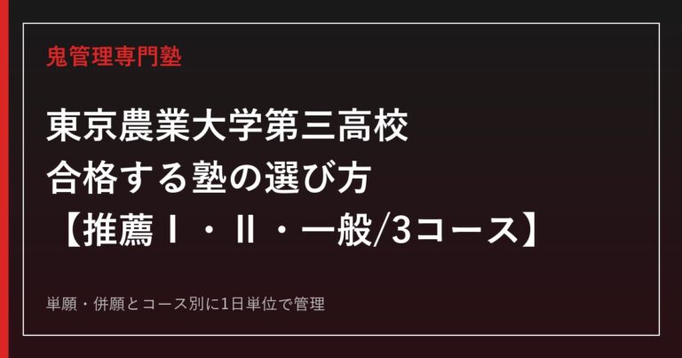 東京農業大学第三高校に合格する塾の選び方｜推薦Ⅰ・Ⅱ・一般と3コース入試