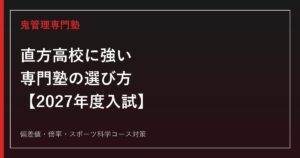 直方高校合格に強い専門塾の選び方【偏差値・倍率・スポーツ科学コース対策/2027年度入試】