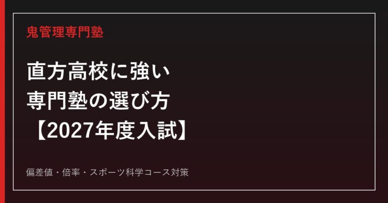 直方高校合格に強い専門塾の選び方【偏差値・倍率・スポーツ科学コース対策/2027年度入試】