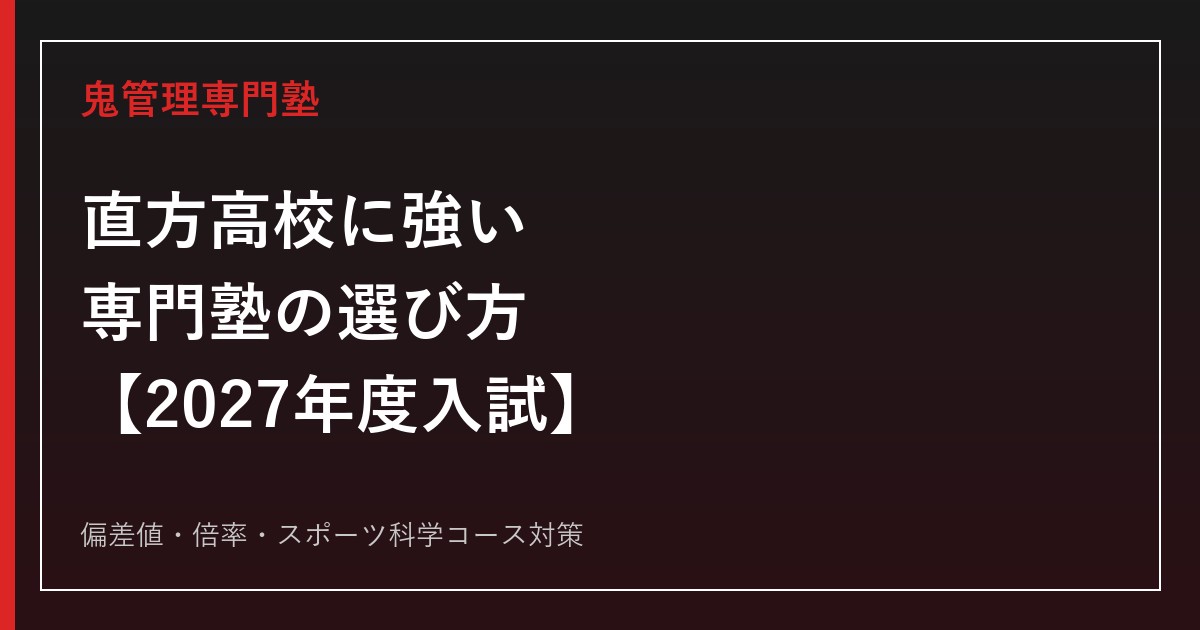 直方高校合格に強い専門塾の選び方【偏差値・倍率・スポーツ科学コース対策/2027年度入試】