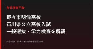 野々市明倫高校専門塾｜石川県公立高校入試の一般選抜と学力検査を解説
