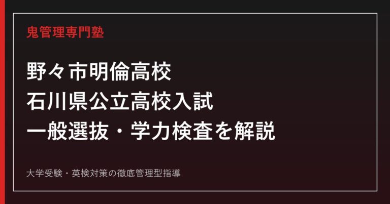 野々市明倫高校専門塾｜石川県公立高校入試の一般選抜と学力検査を解説