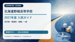 北海道野幌高等学校 2027年度入試ガイド（全日制普通科・推薦枠20％・一般は全員個人面接・学校別募集要項未公表）