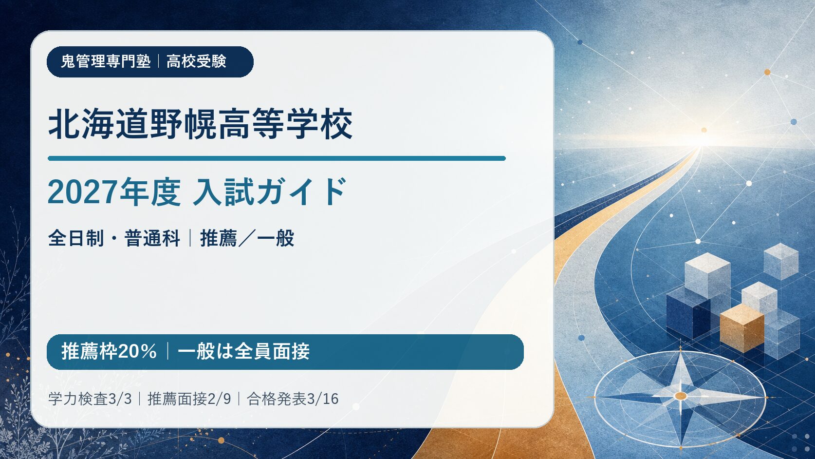 北海道野幌高等学校 2027年度入試ガイド（全日制普通科・推薦枠20％・一般は全員個人面接・学校別募集要項未公表）