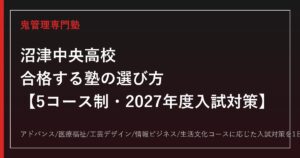 沼津中央高校に合格する塾の選び方｜沼津市・5コース制の2027年度入試対策