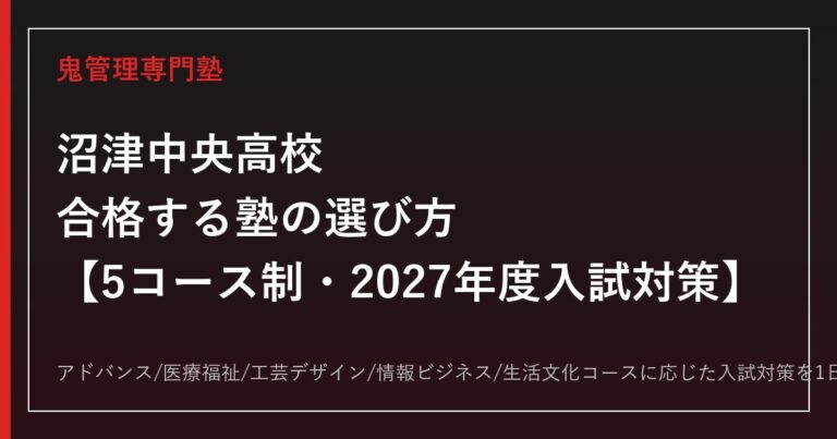 沼津中央高校に合格する塾の選び方｜沼津市・5コース制の2027年度入試対策