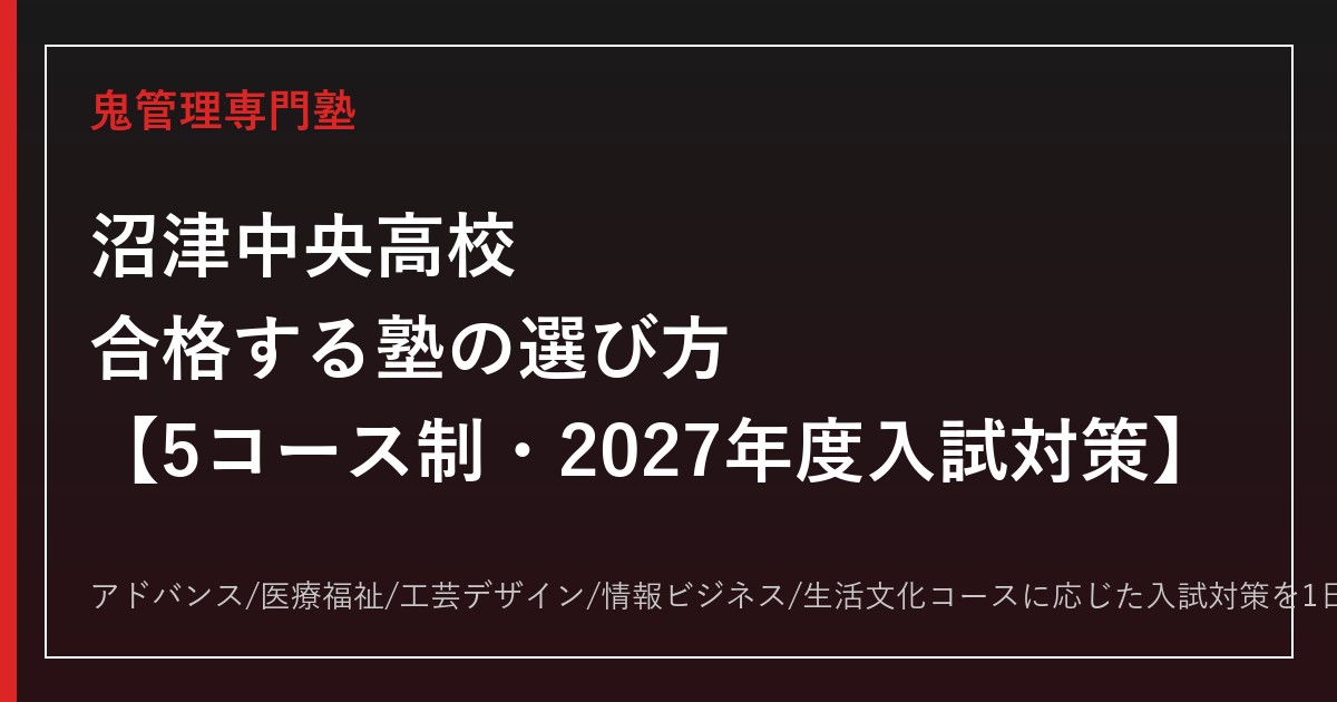 沼津中央高校に合格する塾の選び方｜沼津市・5コース制の2027年度入試対策
