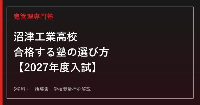 沼津工業高校に合格する塾の選び方｜2027年度入試を専門塾が解説