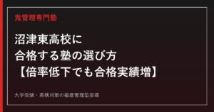 沼津東高校に合格する塾の選び方【倍率0.95倍まで低下も東京理科大合格は3年で39→82名に増加/偏差値67・理数科69】沼津東高校専門塾が徹底解説