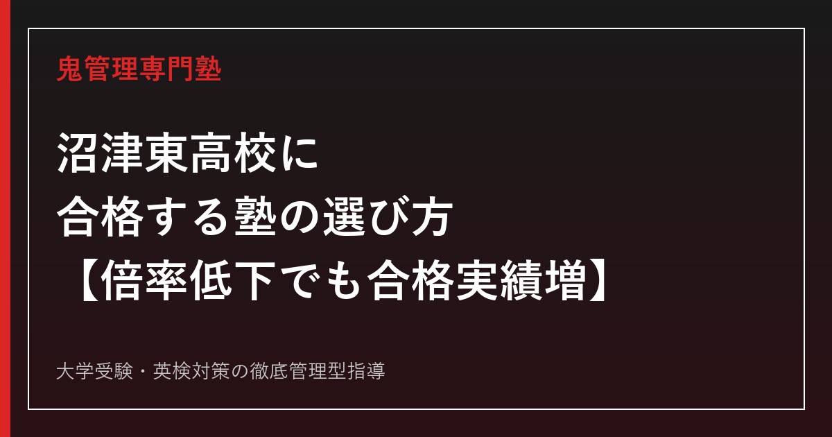 沼津東高校に合格する塾の選び方【倍率0.95倍まで低下も東京理科大合格は3年で39→82名に増加/偏差値67・理数科69】沼津東高校専門塾が徹底解説