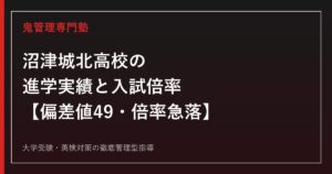 沼津城北高校の進学実績と入試倍率まとめ【倍率0.98→0.99→0.68倍に急落/常葉大学へ4年で最多30名】沼津城北高校専門塾が徹底解説