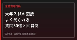 大学入試の面接でよく聞かれる質問30選と回答例｜総合型選抜・推薦入試 完全対策ガイド