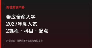 帯広畜産大学に合格するには？2027年度2課程の入試科目・配点と推薦対策