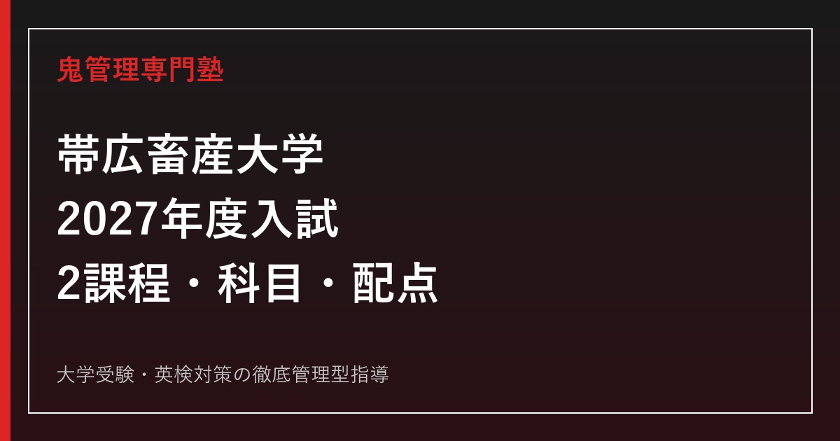 帯広畜産大学に合格するには？2027年度2課程の入試科目・配点と推薦対策