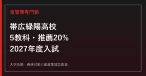 帯広緑陽高校に合格する塾の選び方｜2027年度5教科・推薦20%・評定対策