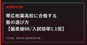 帯広柏葉高校に合格する塾の選び方【偏差値66・入試倍率1.1倍3年連続・国公立139名】帯広柏葉高校専門塾が徹底解説