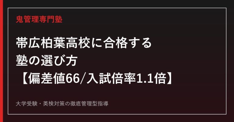 帯広柏葉高校に合格する塾の選び方【偏差値66・入試倍率1.1倍3年連続・国公立139名】帯広柏葉高校専門塾が徹底解説