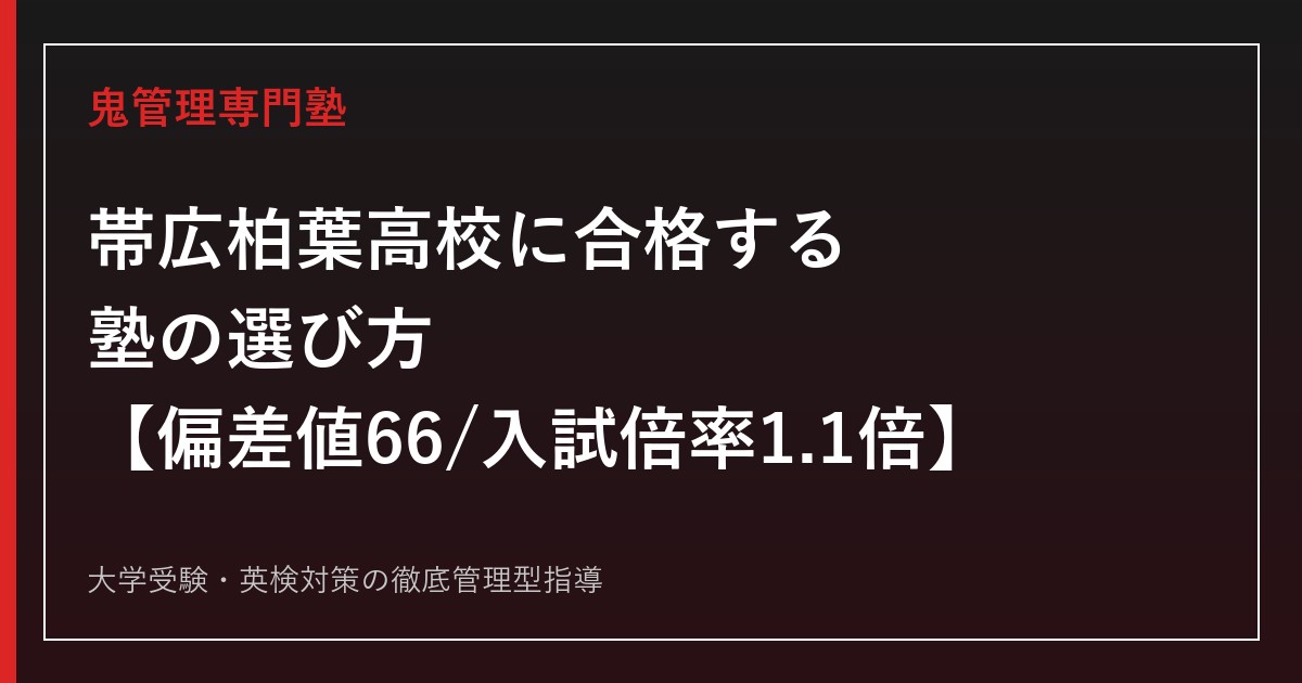 帯広柏葉高校に合格する塾の選び方【偏差値66・入試倍率1.1倍3年連続・国公立139名】帯広柏葉高校専門塾が徹底解説