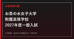 お茶の水女子大学附属高等学校に強い塾の選び方【2027年度一般入試】