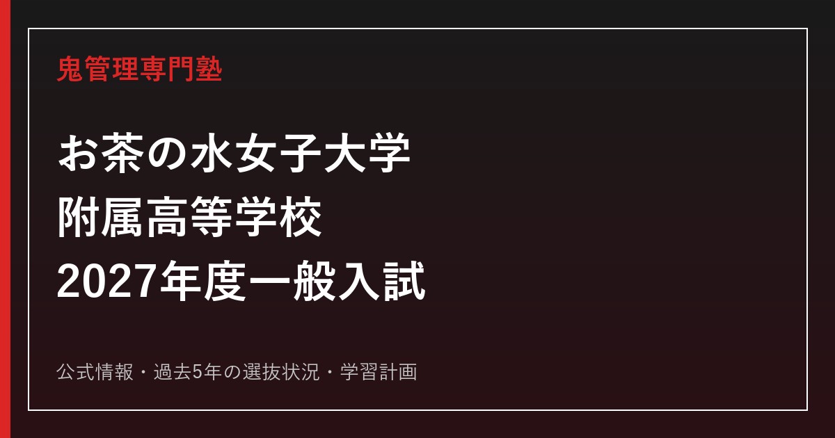 お茶の水女子大学附属高等学校に強い塾の選び方【2027年度一般入試】