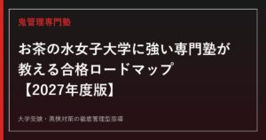 お茶の水女子大学に強い専門塾が教える合格ロードマップ【4学部・倍率2.50倍・入試方式2027年度版】