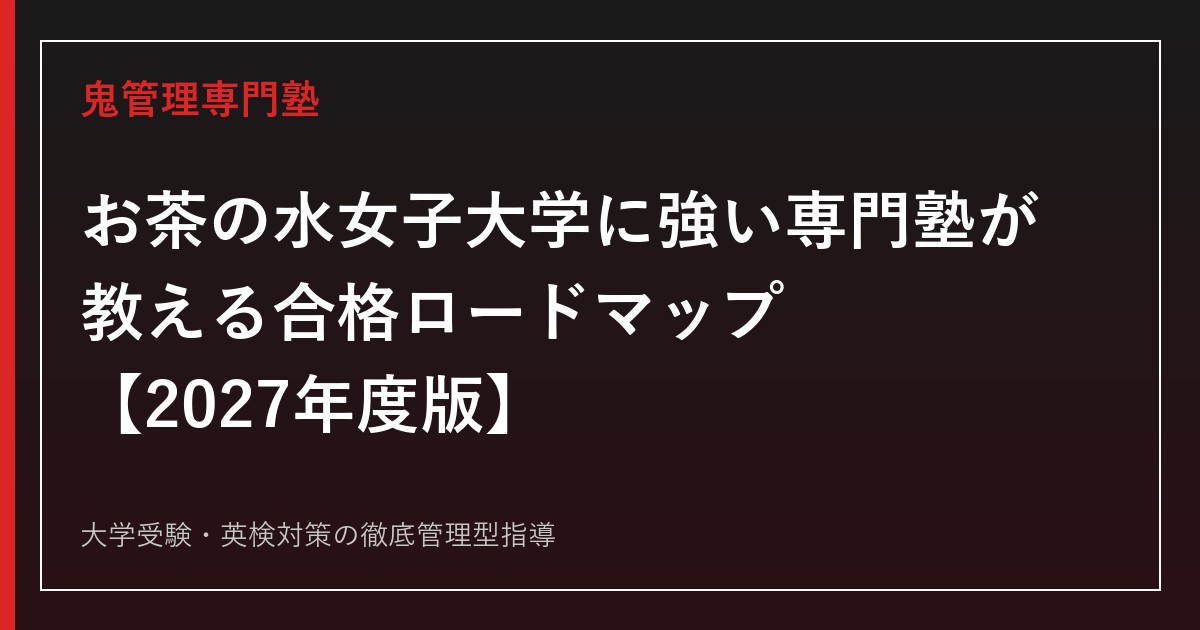 お茶の水女子大学に強い専門塾が教える合格ロードマップ【4学部・倍率2.50倍・入試方式2027年度版】