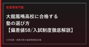 大館鳳鳴高校に合格する塾の選び方【偏差値58・入試倍率0.83倍】大館鳳鳴高校専門塾が徹底解説