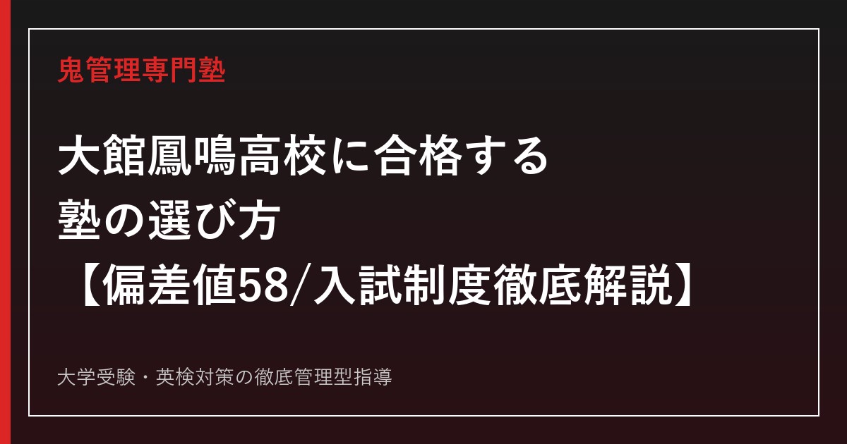 大館鳳鳴高校に合格する塾の選び方【偏差値58・入試倍率0.83倍】大館鳳鳴高校専門塾が徹底解説