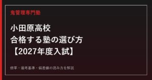 小田原高校に合格する塾の選び方【2027年度入試】専門塾が解説