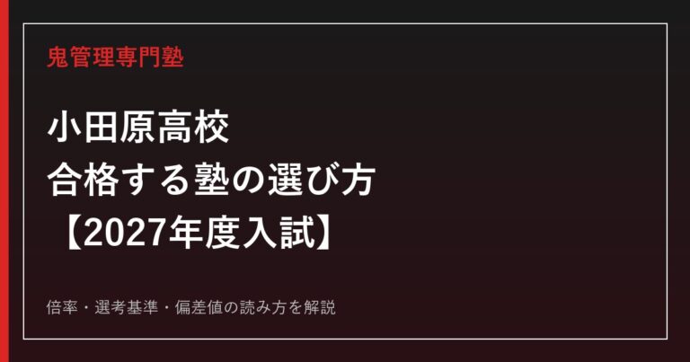 小田原高校に合格する塾の選び方【2027年度入試】専門塾が解説
