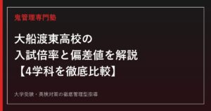 大船渡東高校の入試倍率(4学科0.20〜0.93倍)と偏差値39〜42を解説【農芸科学・機械電気・情報処理・食物文化】専門塾が対策法を紹介
