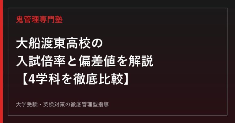 大船渡東高校の入試倍率(4学科0.20〜0.93倍)と偏差値39〜42を解説【農芸科学・機械電気・情報処理・食物文化】専門塾が対策法を紹介