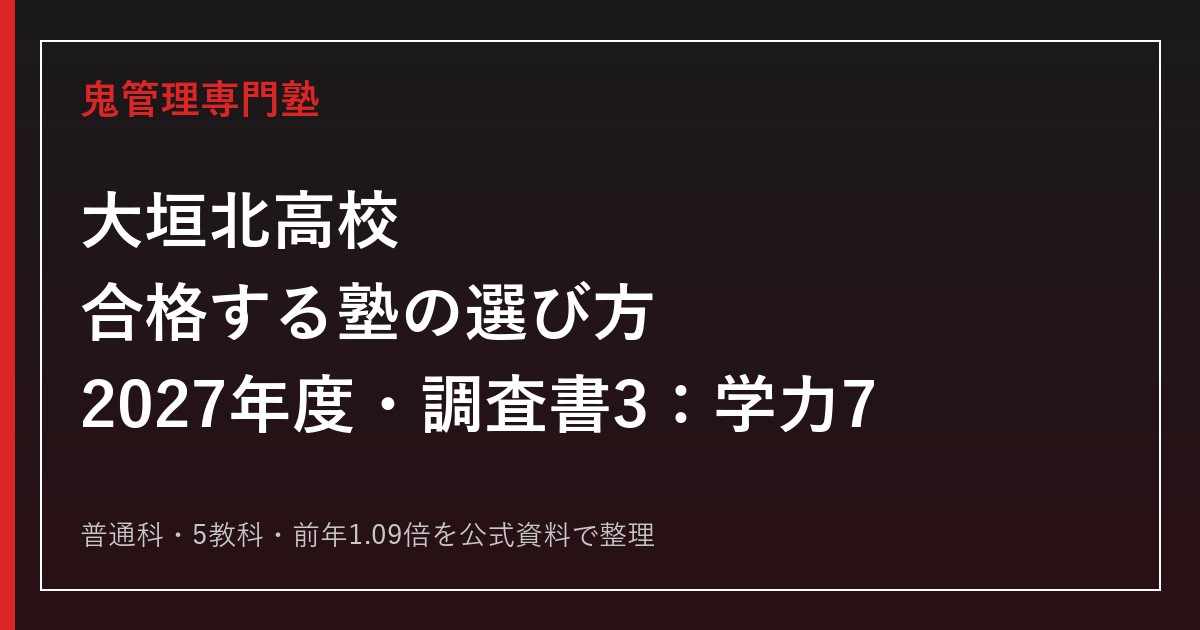 大垣北高校に合格する塾の選び方【2027年度入試・調査書3：学力7】